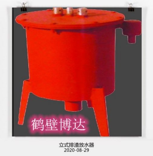 在眼花繚亂的行業(yè)，請(qǐng)認(rèn)準(zhǔn)博達(dá)立式排渣放水器