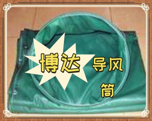負(fù)壓導(dǎo)風(fēng)筒的好質(zhì)量經(jīng)的起對比