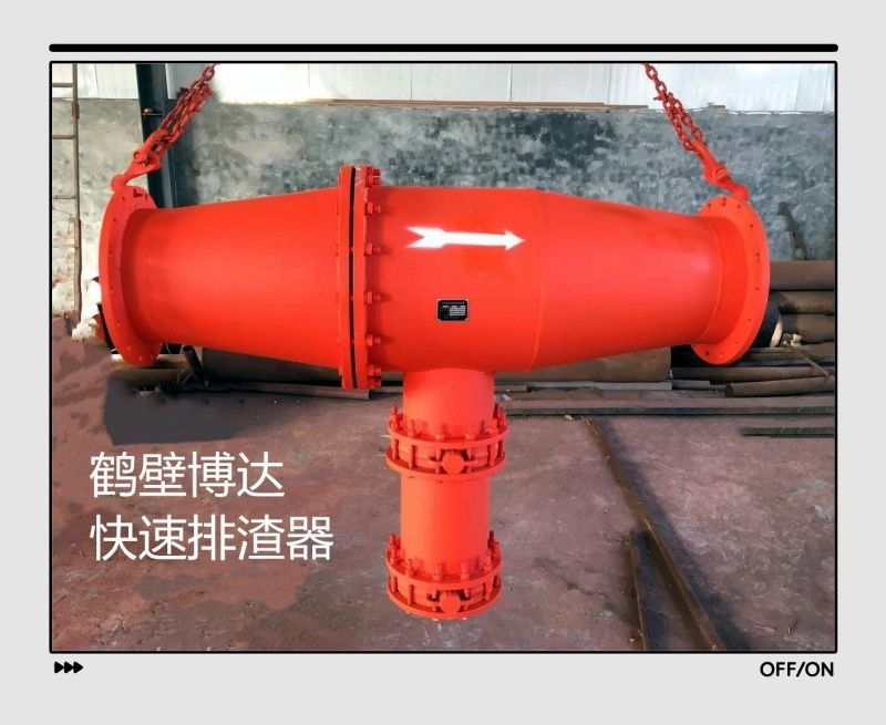 買快速排渣器別只聽報價